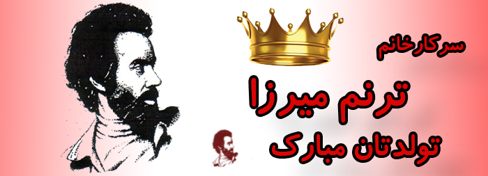 سرکار خانم ترنم میرزا تولدت مبارک سرکار خانم ترنم میرزا تولدت مبارک